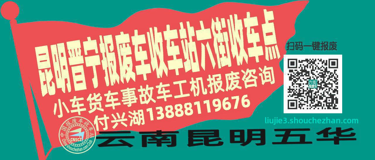 昆明晋宁报废车收车站六街收车点
